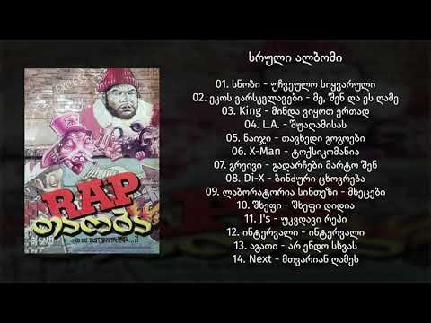 Rap თაობა [სრული ალბომი 2000წ.]